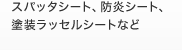 スパッタシート、防炎シート、塗装ラッセルシートなど