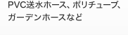 PVC送水ホース、ポリチューブ、ガーデンホースなど