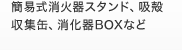 簡易式消火器スタンド、吸殻収集缶、消化器BOXなど