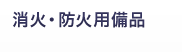 消火・防火用備品