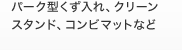 パーク型くず入れ、クリーンスタンド、コンビマットなど