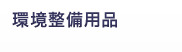 環境整備用品