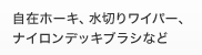 自在ホーキ、水切りワイパー、ナイロンデッキブラシなど