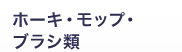 ホーキ・モップ・ブラシ類