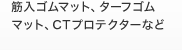 筋入ゴムマット、ターフゴムマット、CTプロテクターなど