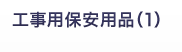 工事保安用品（1）