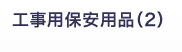 工事保安用品（2）