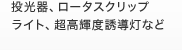 投光器、ロータスクリップライト、超高輝度誘導灯など