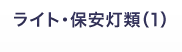 ライト・保安灯類（1）
