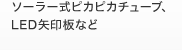 ソーラー式ピカピカチューブ、LED矢印板など