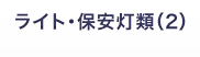 ライト・保安灯類（2）