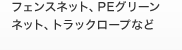 フェンスネット、PEグリーンネット、トラックロープなど