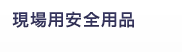 現場用安全用品