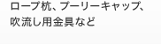 ロープ杭、プーリーキャップ、吹流し用金具など