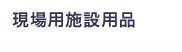 現場用施設用品