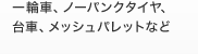 一輪車、ノーパンクタイヤ、台車、メッシュパレットなど