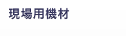 現場用機材