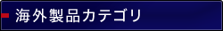貿易カテゴリ