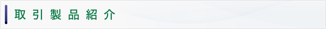 貿易製品一覧