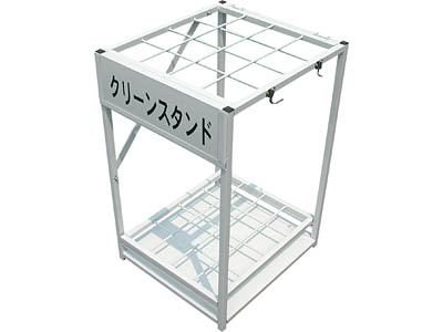 クリーンスタンド