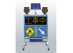 ソーラー式LED電光盤