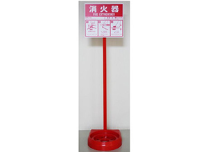 簡易式消火器スタンド
