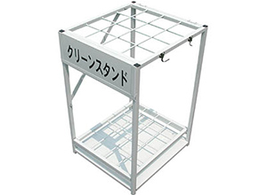 クリーンスタンド