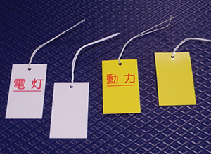 電気作業用行先表示