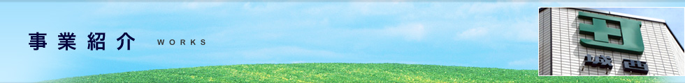 事業紹介